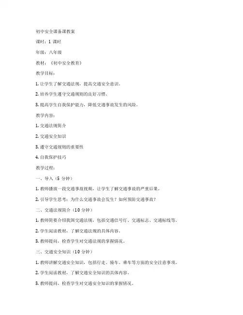 初中安全课备课教案