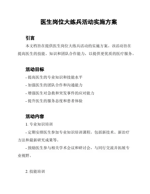 医生岗位大练兵活动实施方案