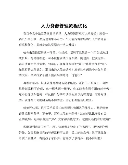 人力资源管理流程优化