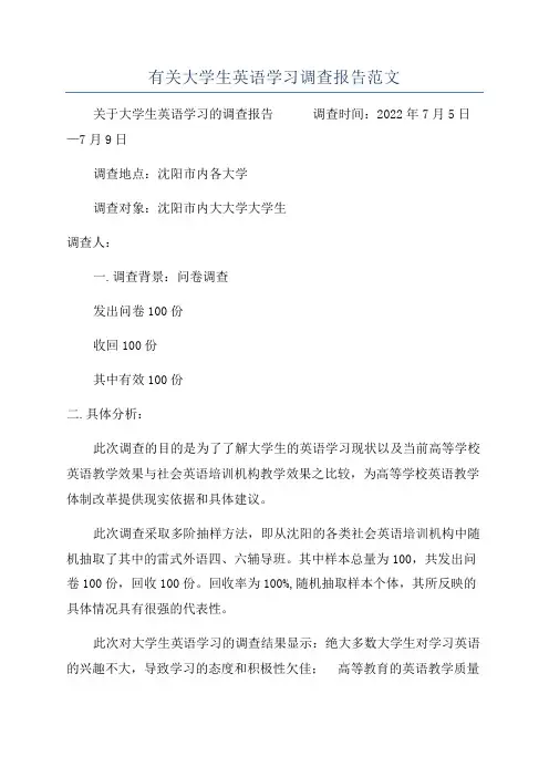 有关大学生英语学习调查报告范文