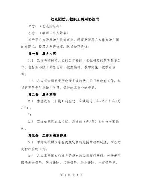 幼儿园幼儿教职工聘用协议书