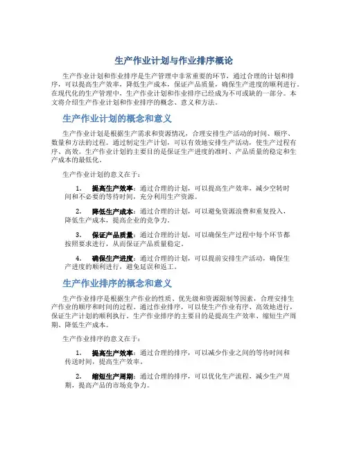 生产作业计划与作业排序概论