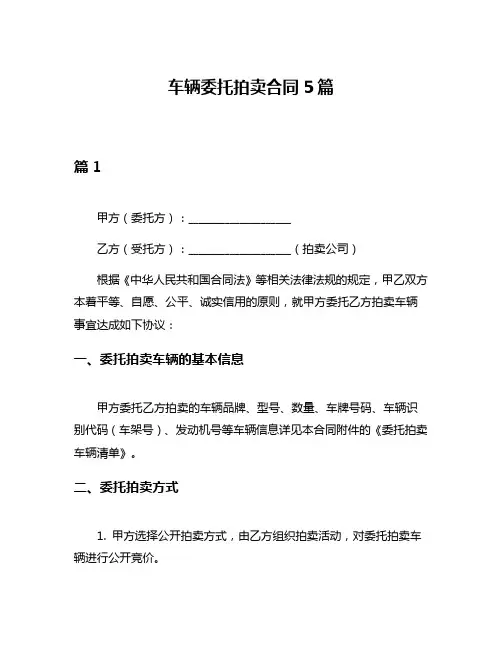 车辆委托拍卖合同5篇
