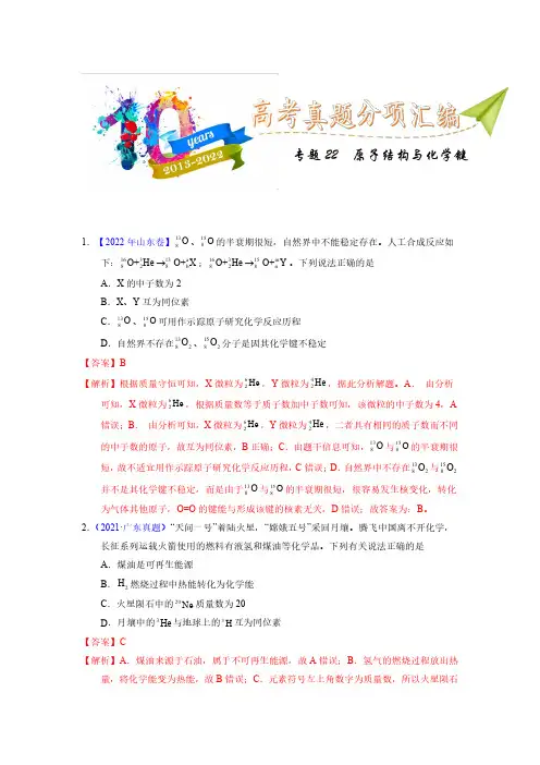 专题22  原子结构与化学键(教师版)十年(2013-2022)高考化学真题分项汇编(全国通用)