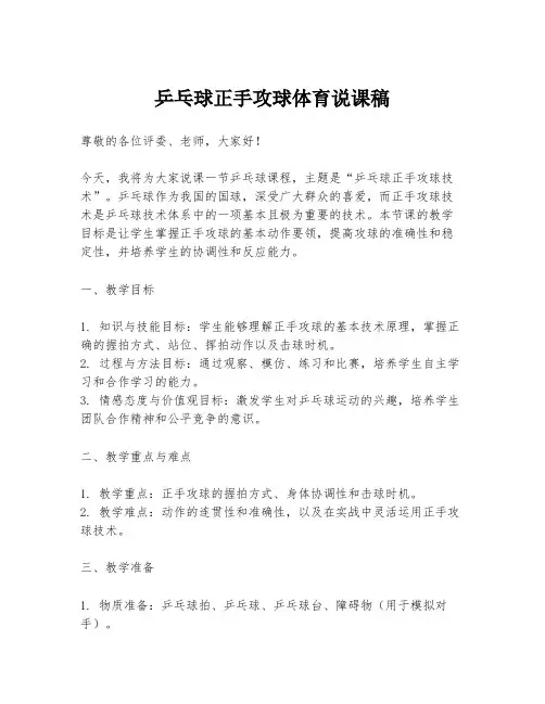 乒乓球正手攻球体育说课稿