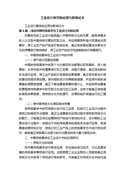 工业设计美学的应用与影响论文