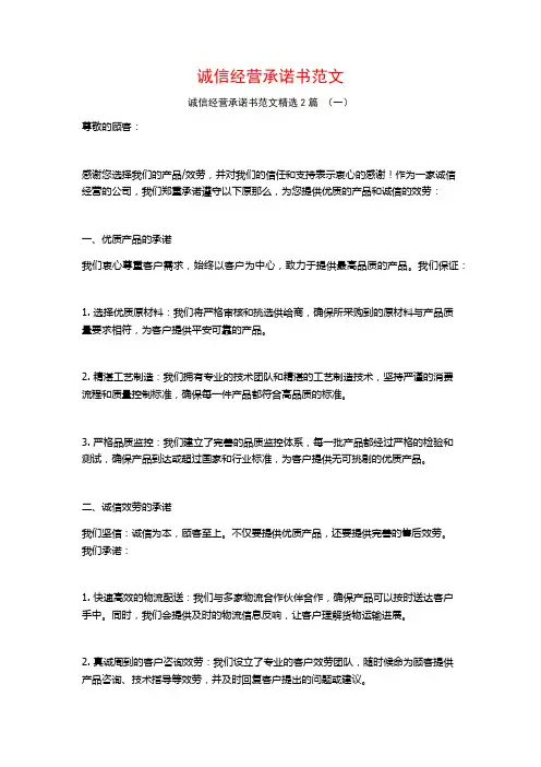 诚信经营承诺书范文2篇