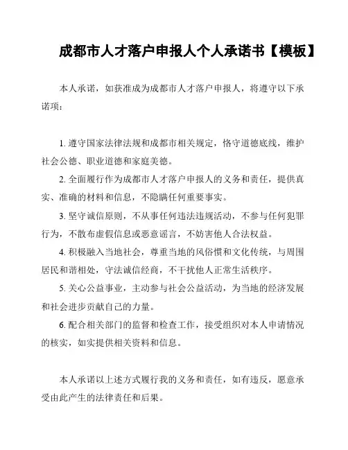 成都市人才落户申报人个人承诺书【模板】