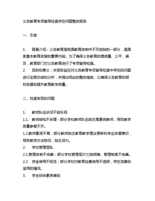 义务教育专项督导检查存在问题整改报告