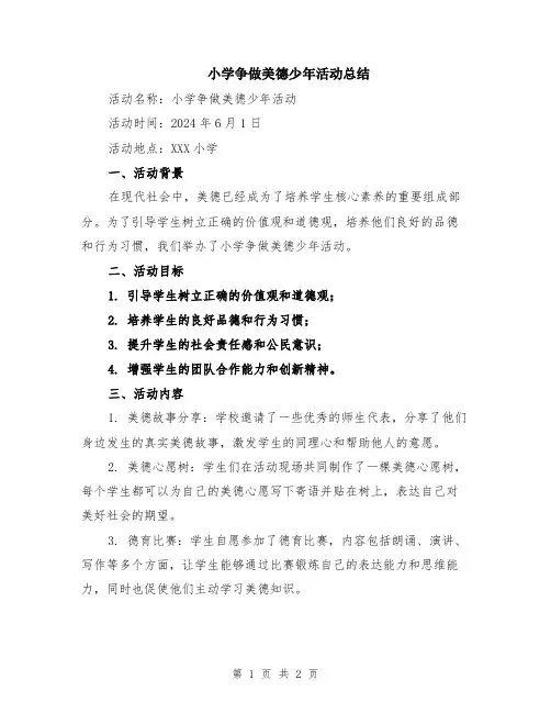 小学争做美德少年活动总结