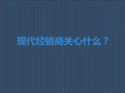 经销商最关心的问题浅谈