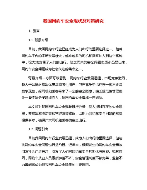 我国网约车安全现状及对策研究