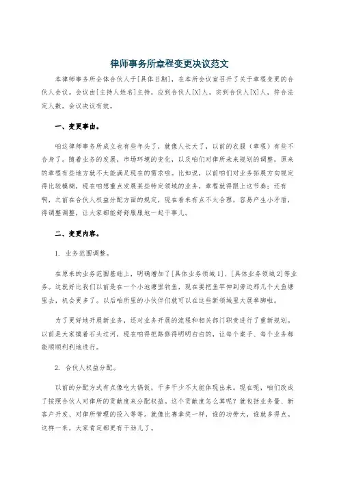 律师事务所章程变更决议范文