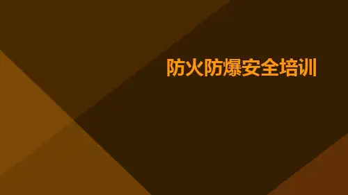 防火防爆安全培训ppt