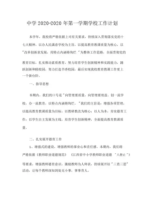 中学2020—2020年第一学期学校工作计划