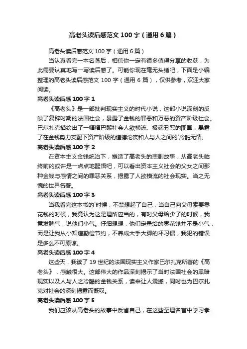 高老头读后感范文100字（通用6篇）
