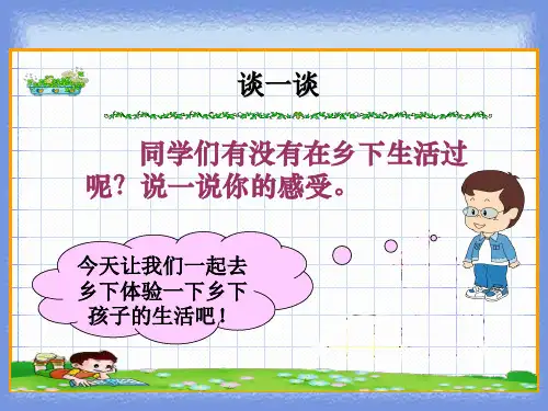 语文二年级上册《乡下孩子》教学课件.
