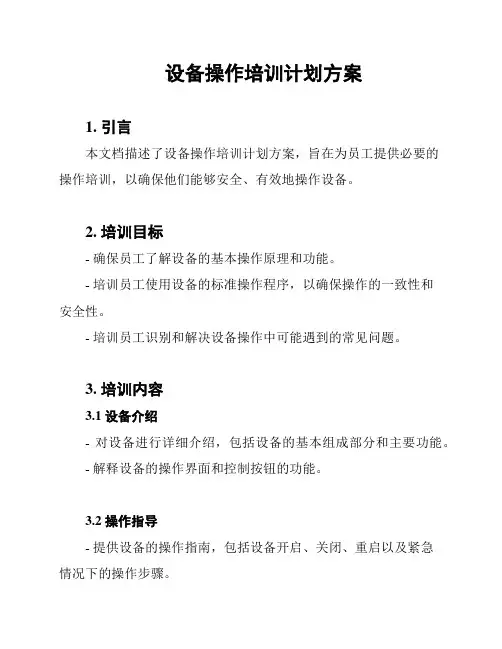 设备操作培训计划方案