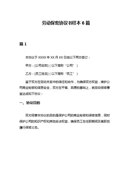 劳动保密协议书样本6篇