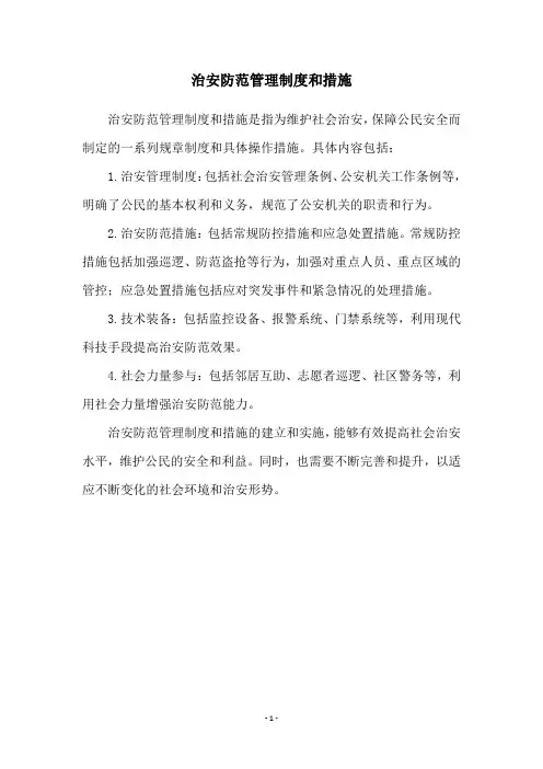治安防范管理制度和措施