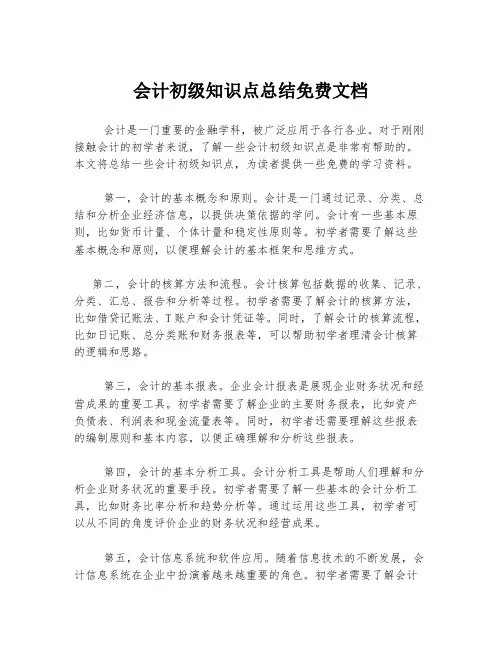 会计初级知识点总结免费文档