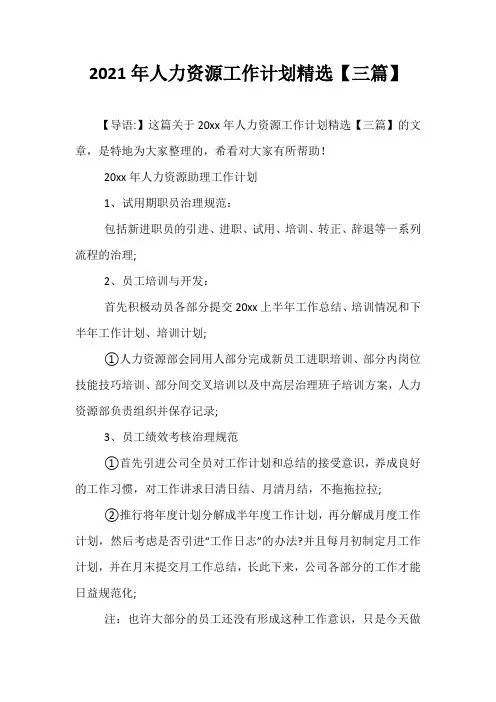 【精选】2021年人力资源工作计划精选【三篇】