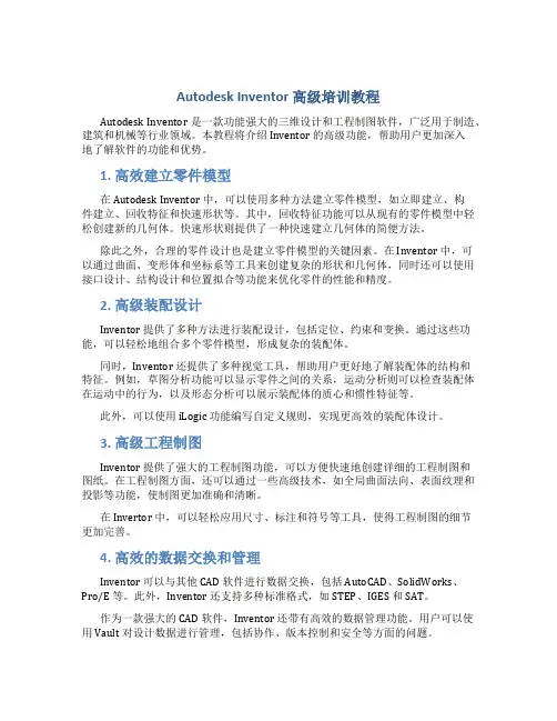 Autodesk_Inventor高级培训教程