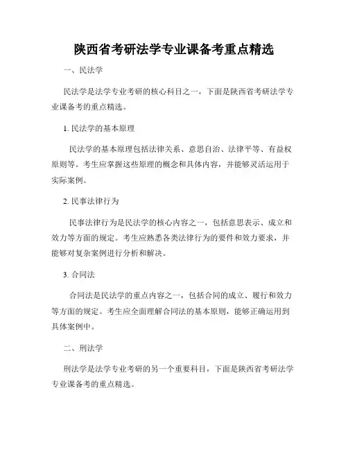 陕西省考研法学专业课备考重点精选