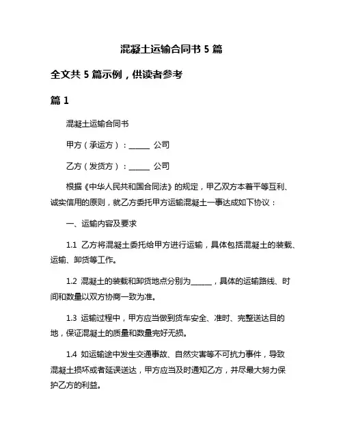 混凝土运输合同书5篇