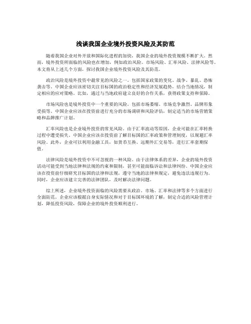 浅谈我国企业境外投资风险及其防范