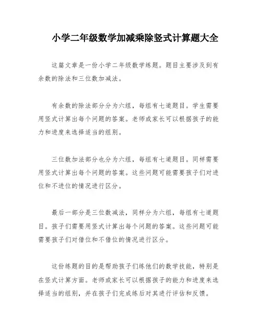 小学二年级数学加减乘除竖式计算题大全
