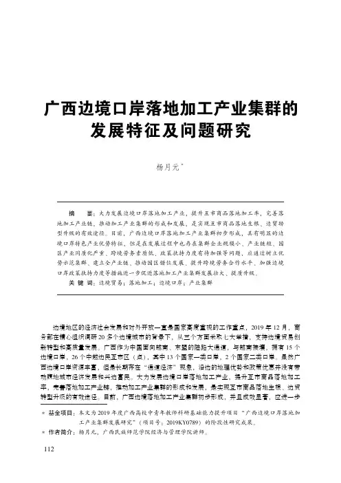 广西边境口岸落地加工产业集群的发展特征及问题研究