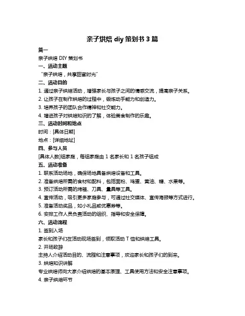 亲子烘焙diy策划书3篇