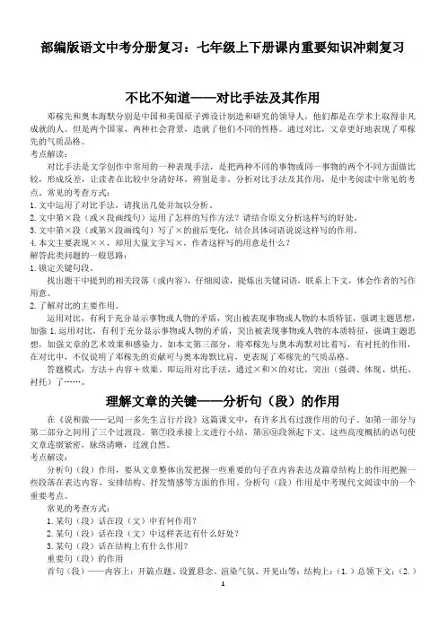 部编版语文中考分册复习：七年级上下册课内重要知识冲刺复习