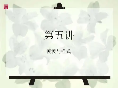 word第五讲模板与样式分析