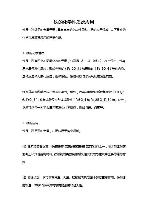 铁的化学性质及应用