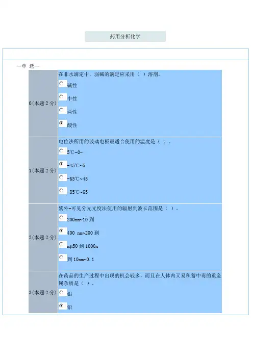 药用分析化学