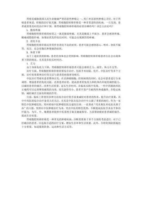 胃癌腹腔转移肝癌的症状有哪些吗？该怎么治好吗？