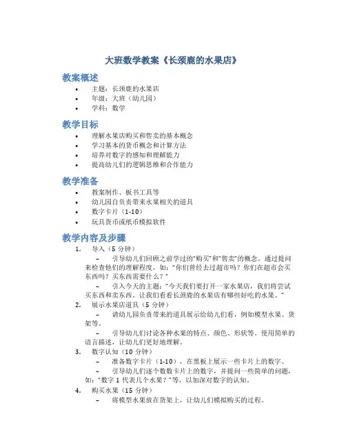 大班数学教案《长颈鹿的水果店》