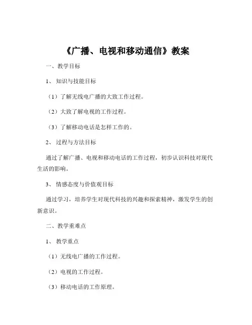 《广播、电视和移动通信》教案