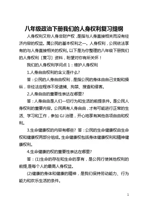 八年级政治下册我们的人身权利复习提纲