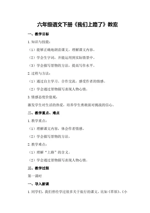 六年级语文下册《我们上路了》教案