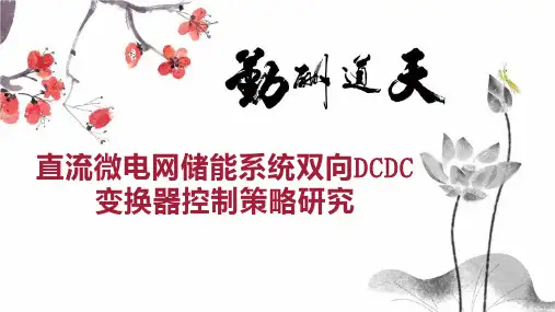直流微电网储能系统双向DCDC变换器控制策略研究
