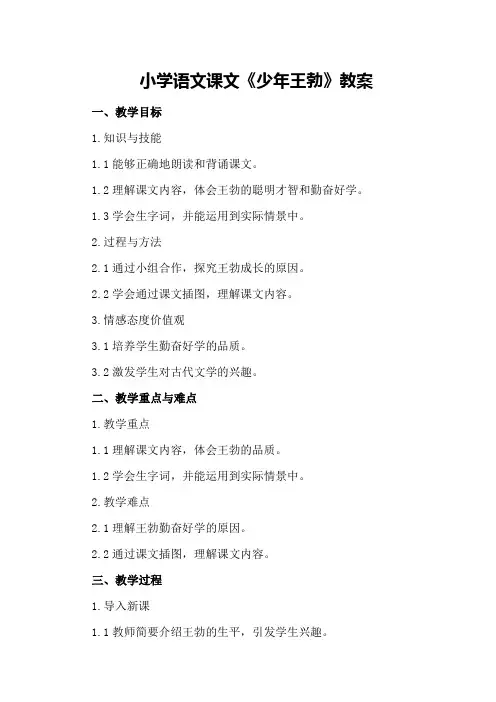 小学语文课文《少年王勃》教案
