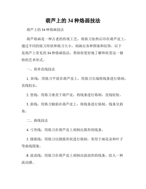 葫芦上的34种烙画技法