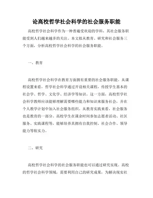 论高校哲学社会科学的社会服务职能
