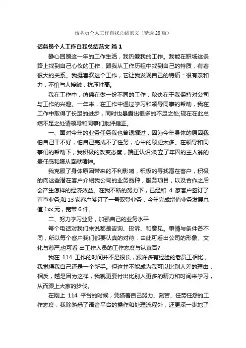 话务员个人工作自我总结范文（精选28篇）
