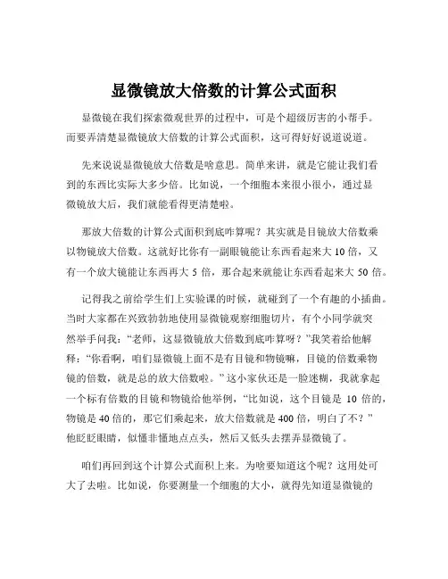 显微镜放大倍数的计算公式面积