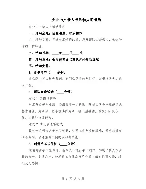 企业七夕情人节活动方案模版（三篇）