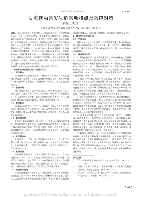 甘蔗病虫害发生危害新特点及防控对策